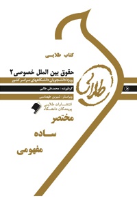حقوق بین الملل خصوصی 2